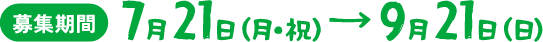 募集期間:7月21日(月・祝)~9月21日(日)