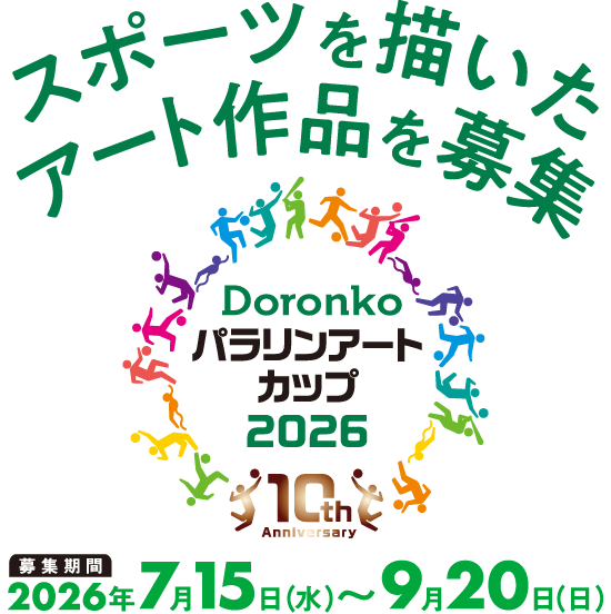 スポーツを描いたアート作品を募集Doronkoパラリンアートカップ2026 10th Anniversary 募集期間2026年7月15日(水)～9月20日(日)
