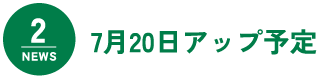NEWS2 7月20日アップ予定
