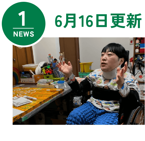 NEWS1 6月16日更新
