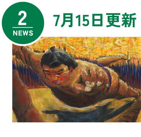 NEWS2 7月15日更新