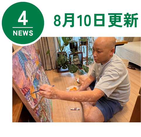 NEWS4 8月10日更新