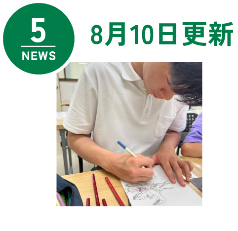 NEWS5 8月10日更新
