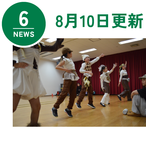 NEWS6 8月10日更新