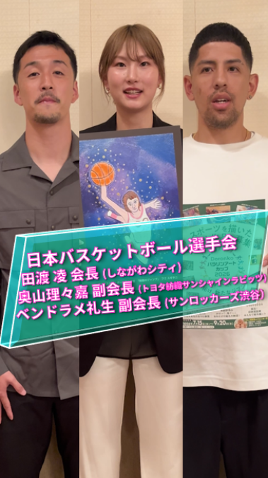 バスケットボール選手会応援動画