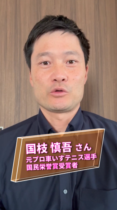 国枝慎吾さん 応援動画