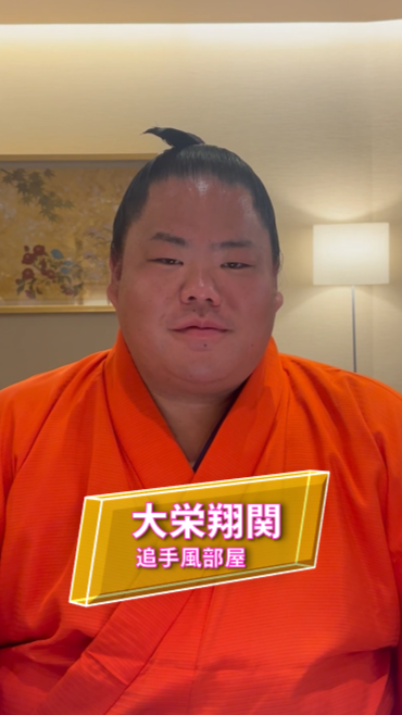 大栄翔関さん応援動画